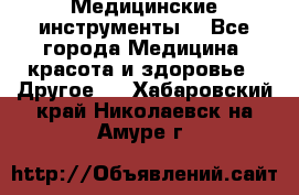 Медицинские инструменты  - Все города Медицина, красота и здоровье » Другое   . Хабаровский край,Николаевск-на-Амуре г.